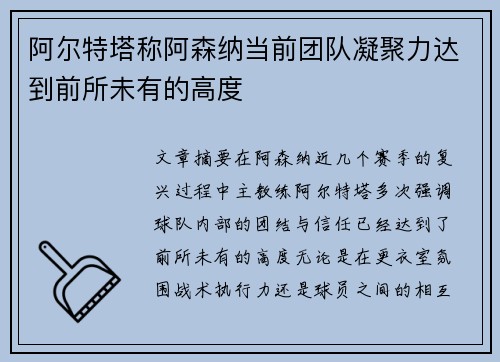 阿尔特塔称阿森纳当前团队凝聚力达到前所未有的高度