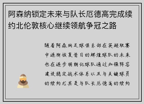 阿森纳锁定未来与队长厄德高完成续约北伦敦核心继续领航争冠之路