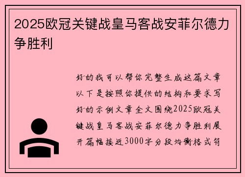 2025欧冠关键战皇马客战安菲尔德力争胜利