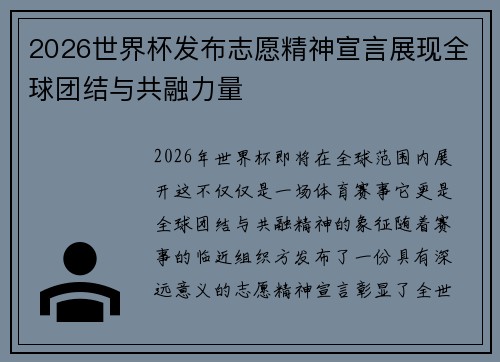 2026世界杯发布志愿精神宣言展现全球团结与共融力量