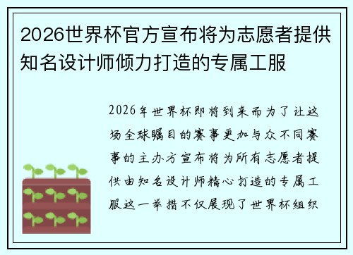 2026世界杯官方宣布将为志愿者提供知名设计师倾力打造的专属工服