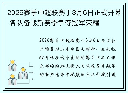 2026赛季中超联赛于3月6日正式开幕 各队备战新赛季争夺冠军荣耀
