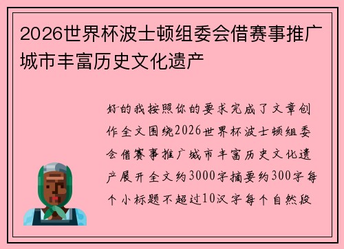 2026世界杯波士顿组委会借赛事推广城市丰富历史文化遗产