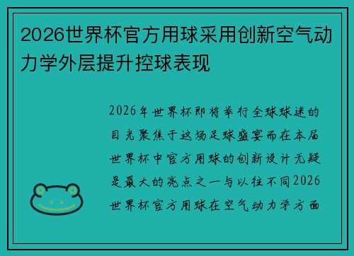2026世界杯官方用球采用创新空气动力学外层提升控球表现