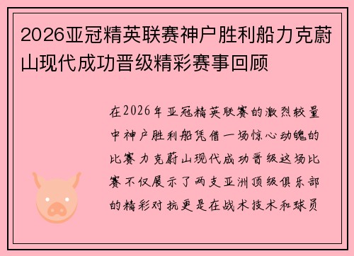 2026亚冠精英联赛神户胜利船力克蔚山现代成功晋级精彩赛事回顾