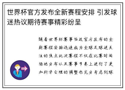 世界杯官方发布全新赛程安排 引发球迷热议期待赛事精彩纷呈