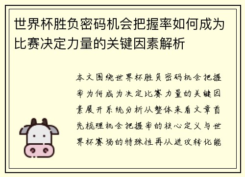 世界杯胜负密码机会把握率如何成为比赛决定力量的关键因素解析
