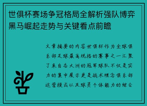 世俱杯赛场争冠格局全解析强队博弈黑马崛起走势与关键看点前瞻