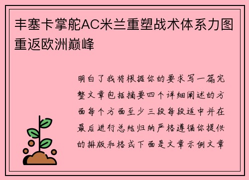 丰塞卡掌舵AC米兰重塑战术体系力图重返欧洲巅峰