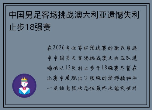 中国男足客场挑战澳大利亚遗憾失利止步18强赛