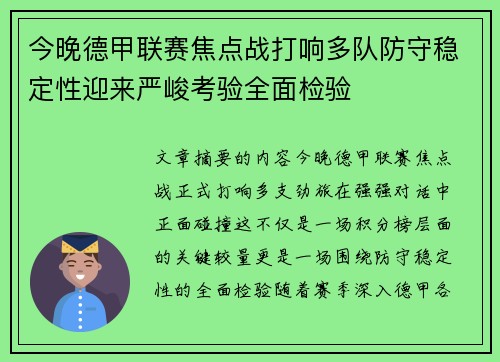 今晚德甲联赛焦点战打响多队防守稳定性迎来严峻考验全面检验