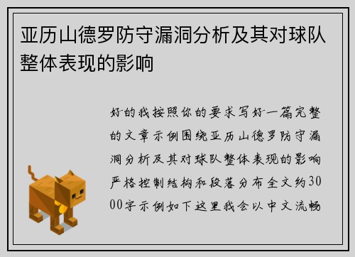 亚历山德罗防守漏洞分析及其对球队整体表现的影响