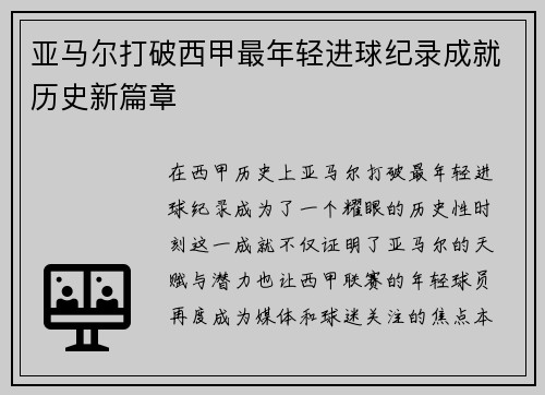 亚马尔打破西甲最年轻进球纪录成就历史新篇章