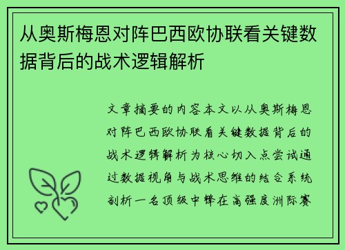 从奥斯梅恩对阵巴西欧协联看关键数据背后的战术逻辑解析