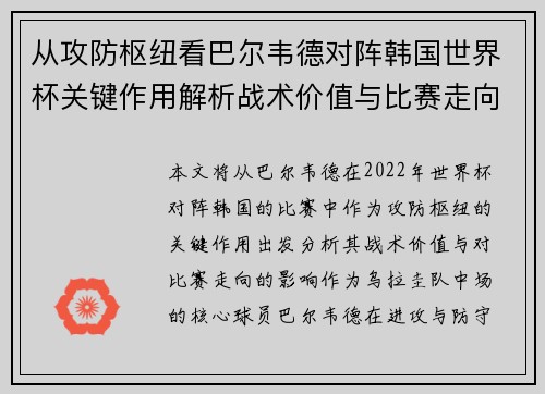 从攻防枢纽看巴尔韦德对阵韩国世界杯关键作用解析战术价值与比赛走向影响