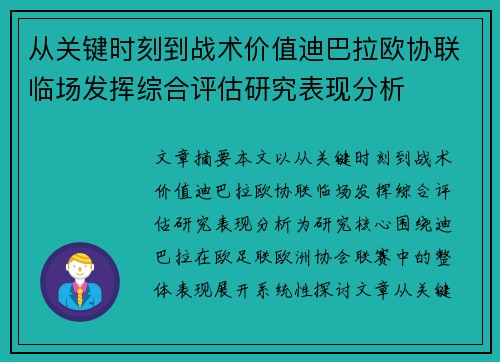 从关键时刻到战术价值迪巴拉欧协联临场发挥综合评估研究表现分析