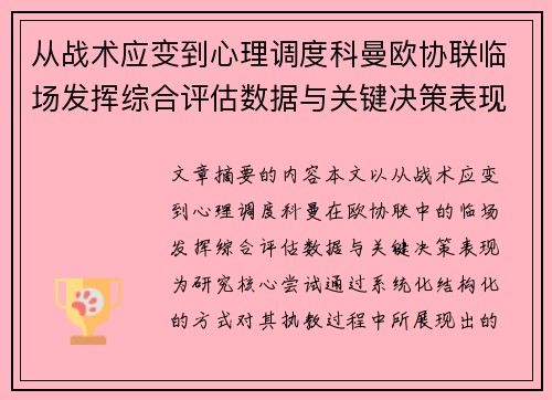 从战术应变到心理调度科曼欧协联临场发挥综合评估数据与关键决策表现