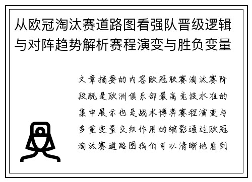 从欧冠淘汰赛道路图看强队晋级逻辑与对阵趋势解析赛程演变与胜负变量