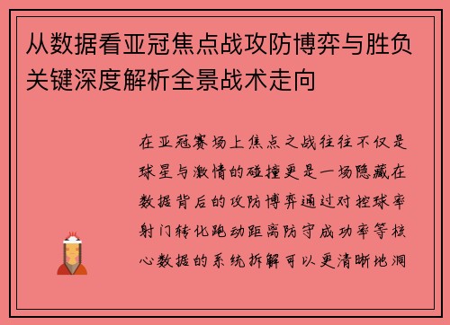 从数据看亚冠焦点战攻防博弈与胜负关键深度解析全景战术走向
