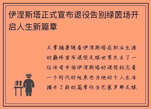 伊涅斯塔正式宣布退役告别绿茵场开启人生新篇章