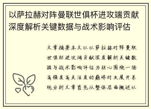 以萨拉赫对阵曼联世俱杯进攻端贡献深度解析关键数据与战术影响评估