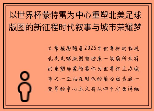 以世界杯蒙特雷为中心重塑北美足球版图的新征程时代叙事与城市荣耀梦想