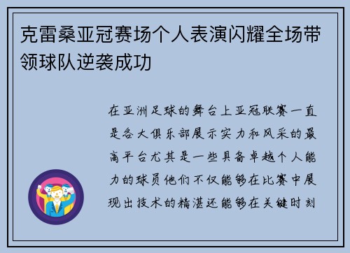 克雷桑亚冠赛场个人表演闪耀全场带领球队逆袭成功