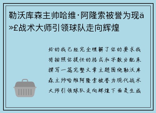 勒沃库森主帅哈维·阿隆索被誉为现代战术大师引领球队走向辉煌