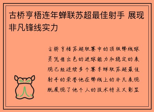 古桥亨梧连年蝉联苏超最佳射手 展现非凡锋线实力