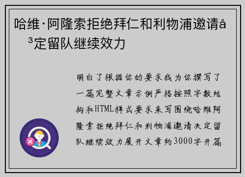哈维·阿隆索拒绝拜仁和利物浦邀请决定留队继续效力