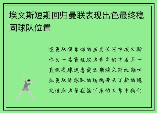 埃文斯短期回归曼联表现出色最终稳固球队位置