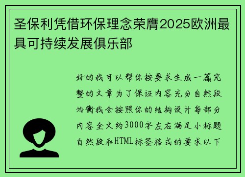 圣保利凭借环保理念荣膺2025欧洲最具可持续发展俱乐部