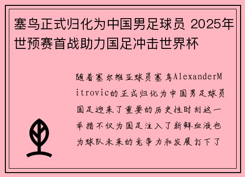 塞鸟正式归化为中国男足球员 2025年世预赛首战助力国足冲击世界杯