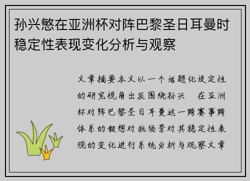 孙兴慜在亚洲杯对阵巴黎圣日耳曼时稳定性表现变化分析与观察