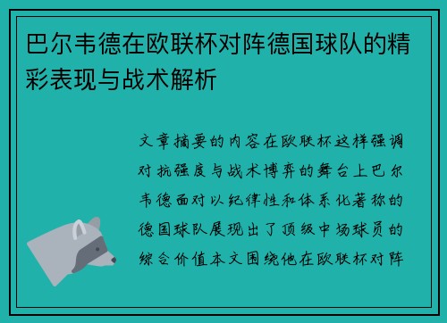 巴尔韦德在欧联杯对阵德国球队的精彩表现与战术解析