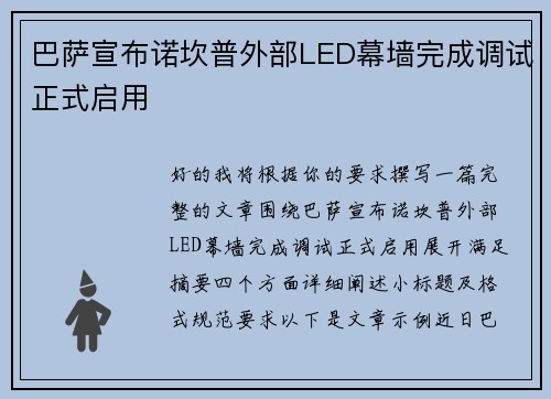 巴萨宣布诺坎普外部LED幕墙完成调试正式启用
