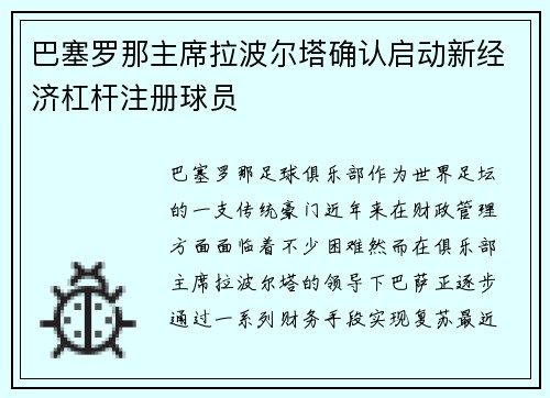 巴塞罗那主席拉波尔塔确认启动新经济杠杆注册球员