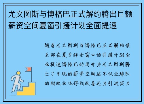 尤文图斯与博格巴正式解约腾出巨额薪资空间夏窗引援计划全面提速