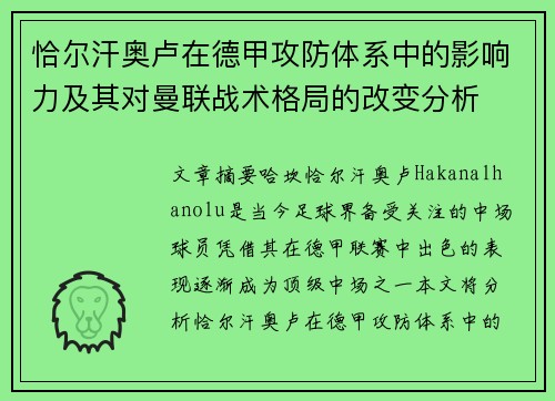 恰尔汗奥卢在德甲攻防体系中的影响力及其对曼联战术格局的改变分析