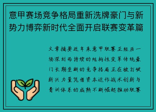 意甲赛场竞争格局重新洗牌豪门与新势力博弈新时代全面开启联赛变革篇章