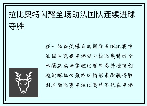 拉比奥特闪耀全场助法国队连续进球夺胜