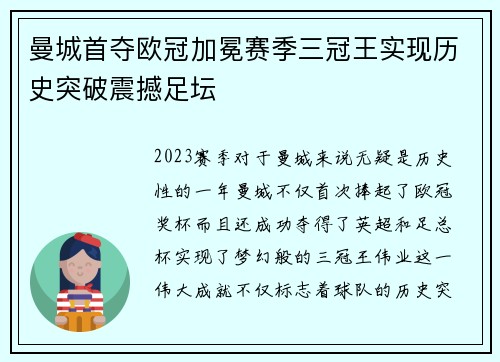 曼城首夺欧冠加冕赛季三冠王实现历史突破震撼足坛