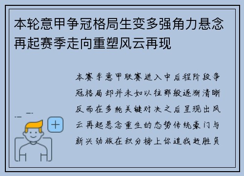 本轮意甲争冠格局生变多强角力悬念再起赛季走向重塑风云再现