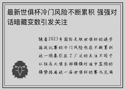 最新世俱杯冷门风险不断累积 强强对话暗藏变数引发关注