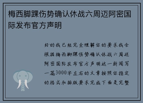 梅西脚踝伤势确认休战六周迈阿密国际发布官方声明