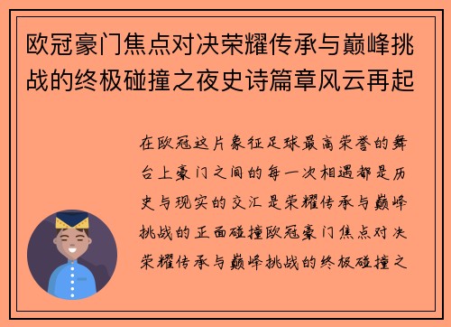 欧冠豪门焦点对决荣耀传承与巅峰挑战的终极碰撞之夜史诗篇章风云再起