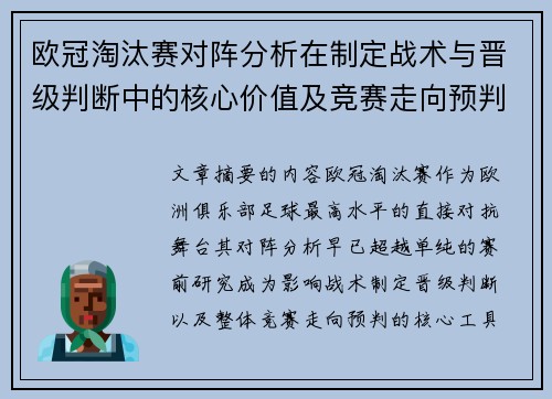 欧冠淘汰赛对阵分析在制定战术与晋级判断中的核心价值及竞赛走向预判