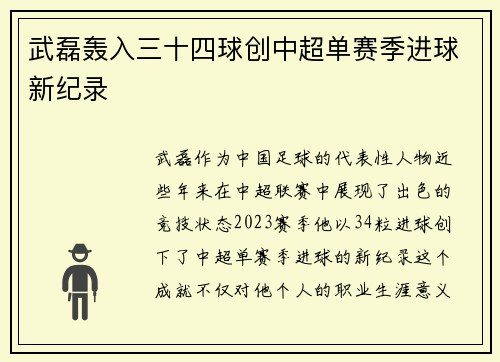 武磊轰入三十四球创中超单赛季进球新纪录