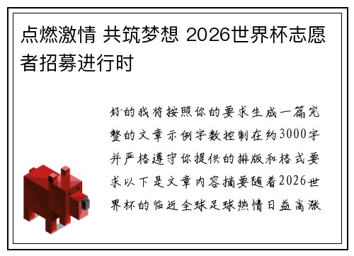 点燃激情 共筑梦想 2026世界杯志愿者招募进行时