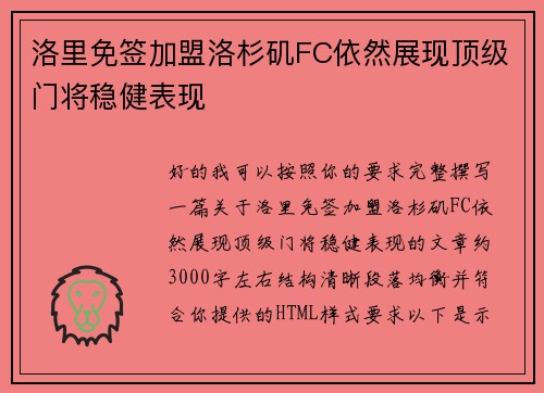洛里免签加盟洛杉矶FC依然展现顶级门将稳健表现